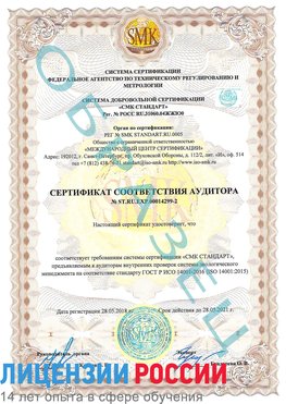 Образец сертификата соответствия аудитора Образец сертификата соответствия аудитора №ST.RU.EXP.00014299-2 Волжск Сертификат ISO 14001